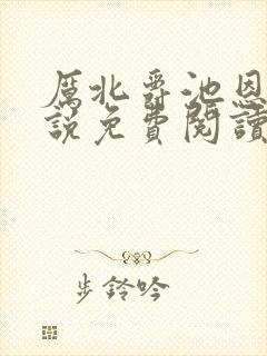 厉北爵池恩恩小说免费阅读笔趣阁