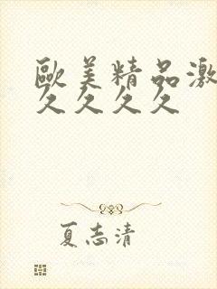 欧美精品激情久久久久久