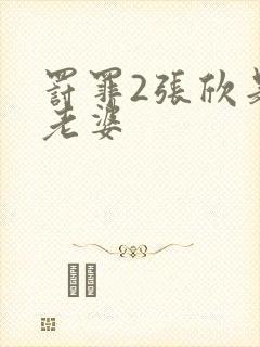 罚罪2张欣是谁老婆