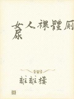 女人裸体厕所尿尿