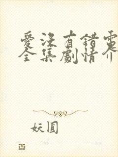 爱没有错电视剧全集剧情介绍