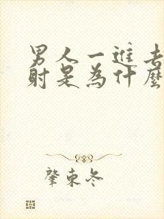 男人一进去就想射是为什么