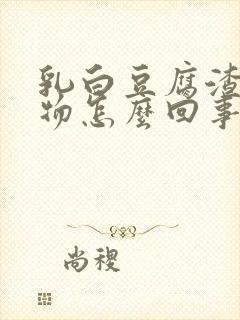 乳白豆腐渣分泌物怎么回事