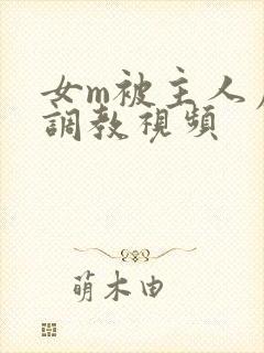 女m被主人虐玩调教视频