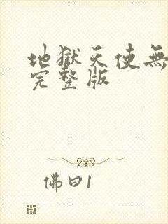 地狱天使无删减完整版