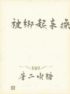 被绑起来操