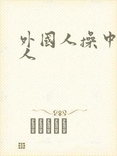 外国人操中国女人