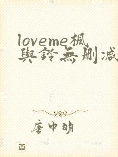 loveme枫与铃无删减第二季封面