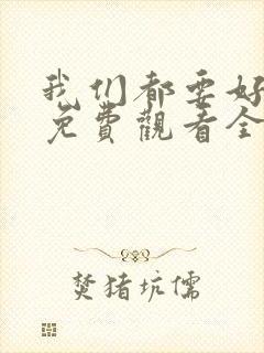 我们都要好好的免费观看全集电视剧完整版