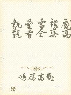 执爱电视剧免费观看全集高清版封面