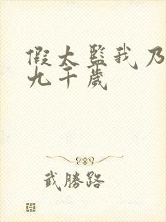 假太监我乃大明九千岁