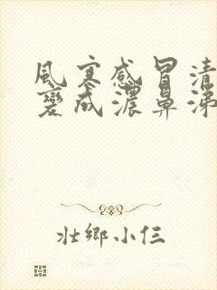 风寒感冒清鼻涕变成浓鼻涕封面