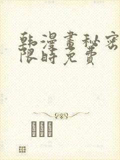 韩漫画秘密教学限时免费封面