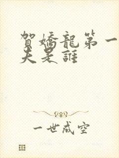 贺娇龙第一任丈夫是谁