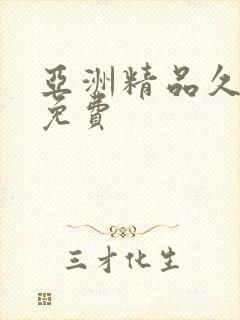 亚洲精品久久久免费