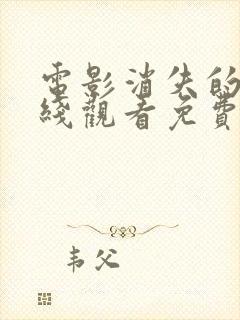 电影消失的她在线观看免费