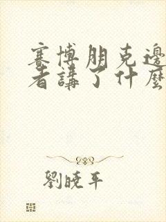 赛博朋克边缘行者讲了什么