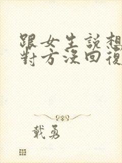 跟女生说想你了对方没回复怎么办