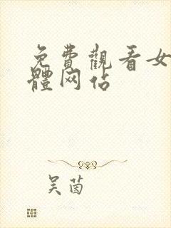 免费观看女生裸体网站封面