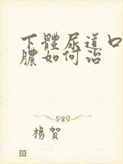 下体尿道口流黄脓如何治