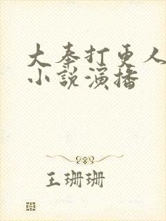 大奉打更人有声小说演播