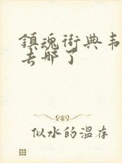 镇魂街典韦最后去哪了