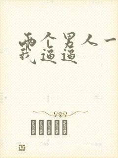 两个男人一起舔我逼逼