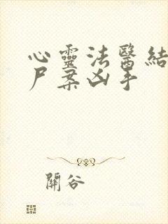 心灵法医结局干尸案凶手