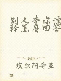 别人夸你漂亮能干怎么回答情商高