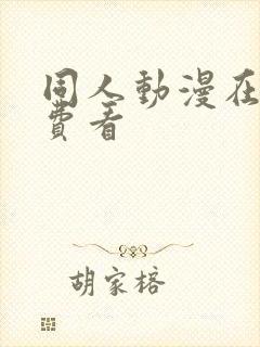 同人动漫在线免费看