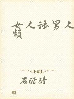 女人舔男人胸视频