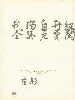 我独自升级漫画全集免费阅读