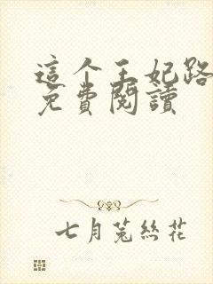 这个王妃路子野免费阅读