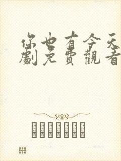 你也有今天电视剧免费观看高清封面