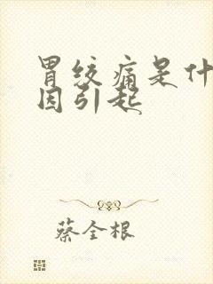 胃绞痛是什么原因引起