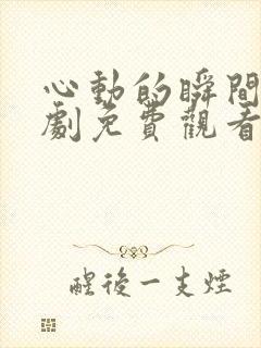 心动的瞬间电视剧免费观看封面