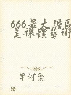 666最大胆欧美裸体艺术