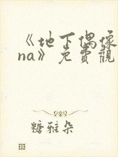 《地下偶像sana》免费观看全集