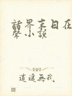 诸界末日在线有声小说