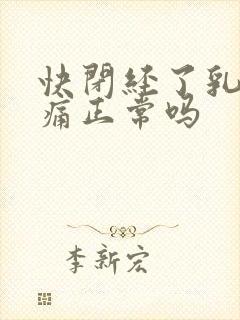 快闭经了乳房胀痛正常吗