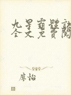 九星霸体诀小说全文免费阅读无弹窗
