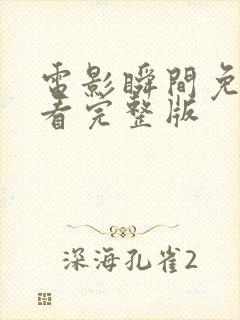 电影瞬间免费观看完整版