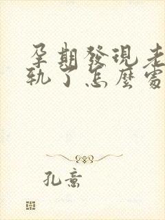 孕期发现老公出轨了怎么处理