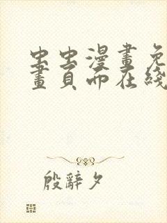 虫虫漫画免费漫画页面在线看漫画弹窗