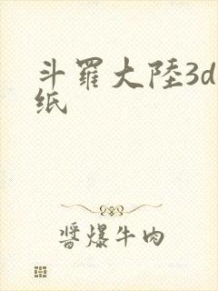 斗罗大陆3d壁纸