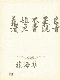 义姐不是良妈动漫免费观看