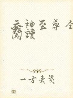 吞神至尊 全文阅读