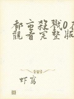 都市杀戮0在线观看完整版高清