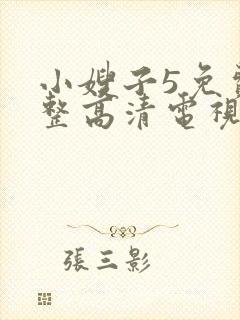 小嫂子5免费完整高清电视剧