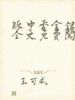 账中香金银花露全文免费阅读在线笔趣阁封面